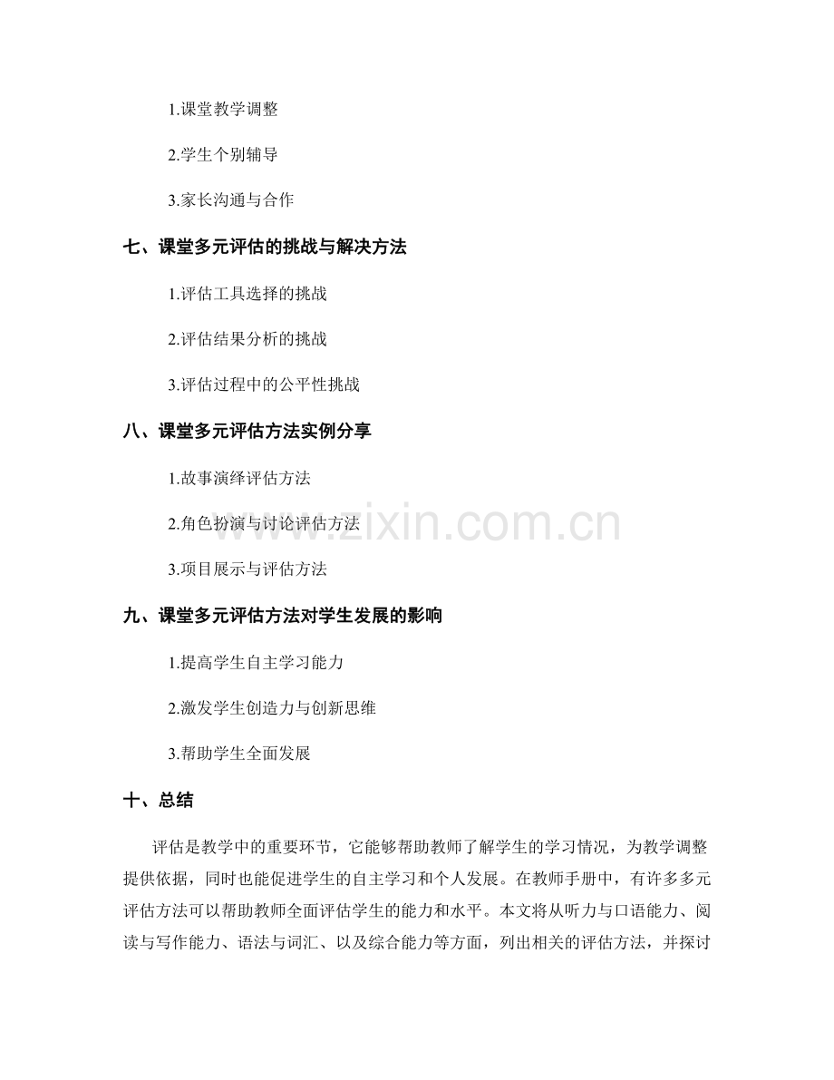 教师手册中的课堂多元评估方法.docx_第2页