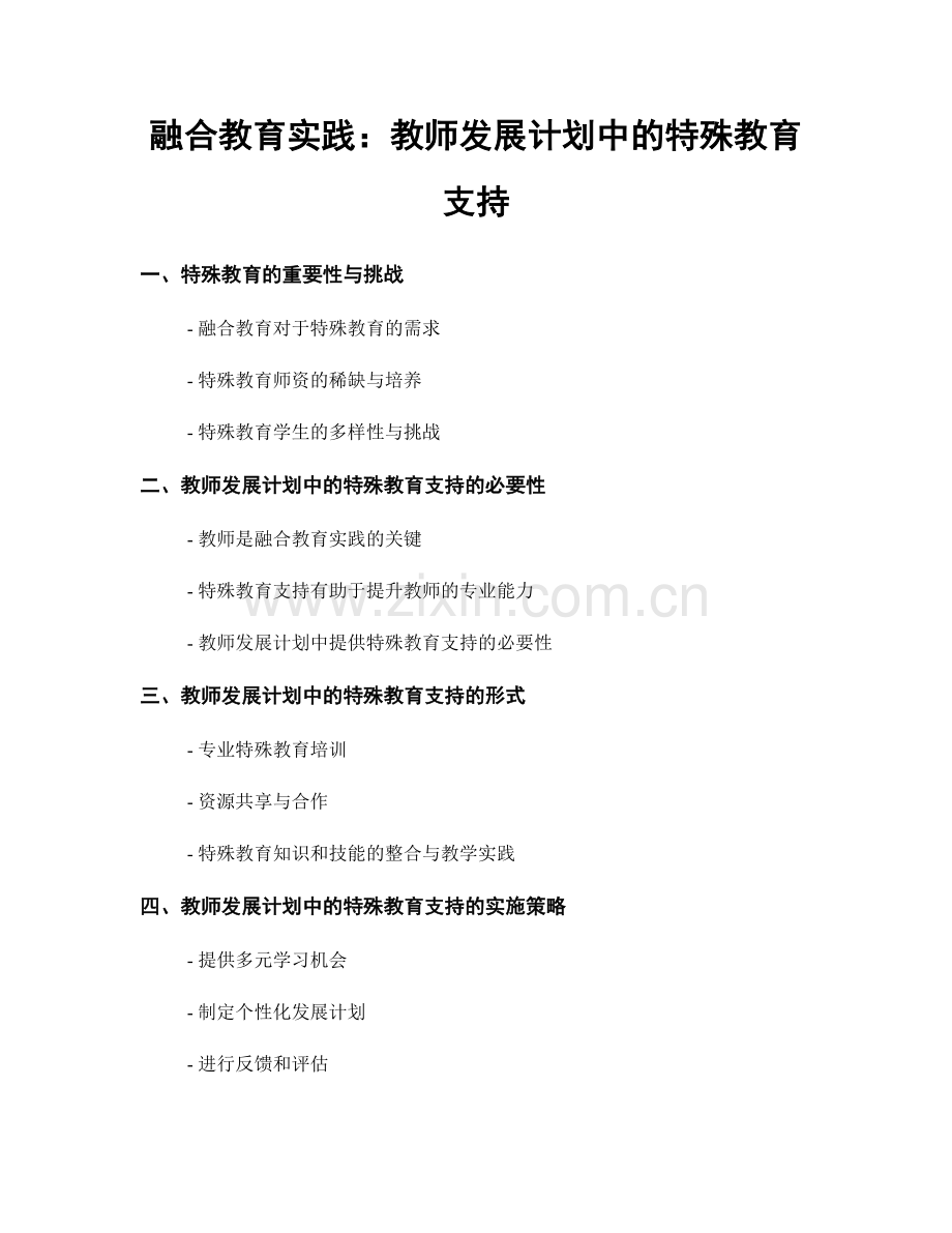 融合教育实践：教师发展计划中的特殊教育支持.docx_第1页