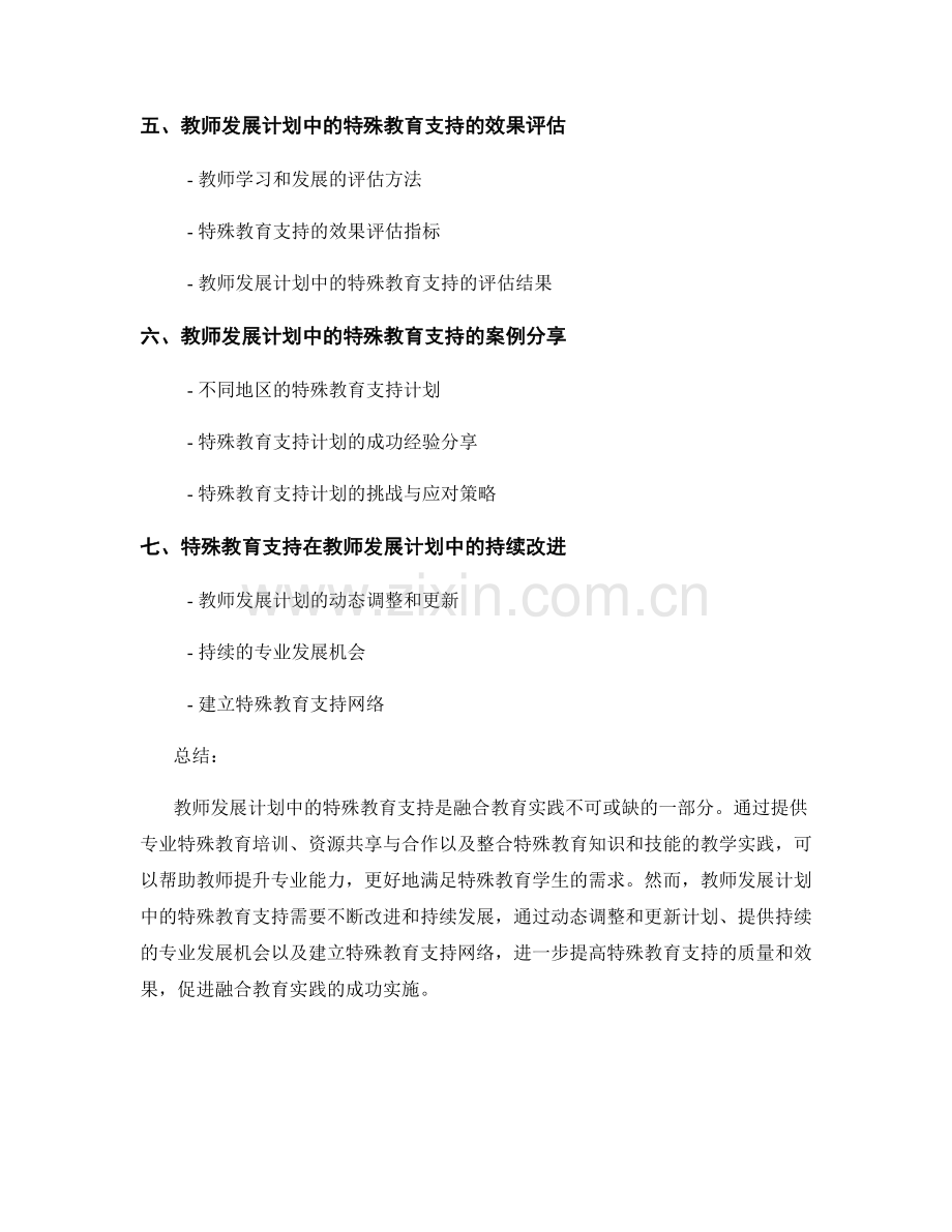 融合教育实践：教师发展计划中的特殊教育支持.docx_第2页