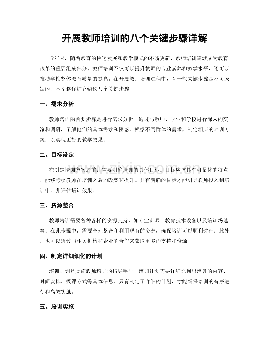 开展教师培训的八个关键步骤详解.docx_第1页