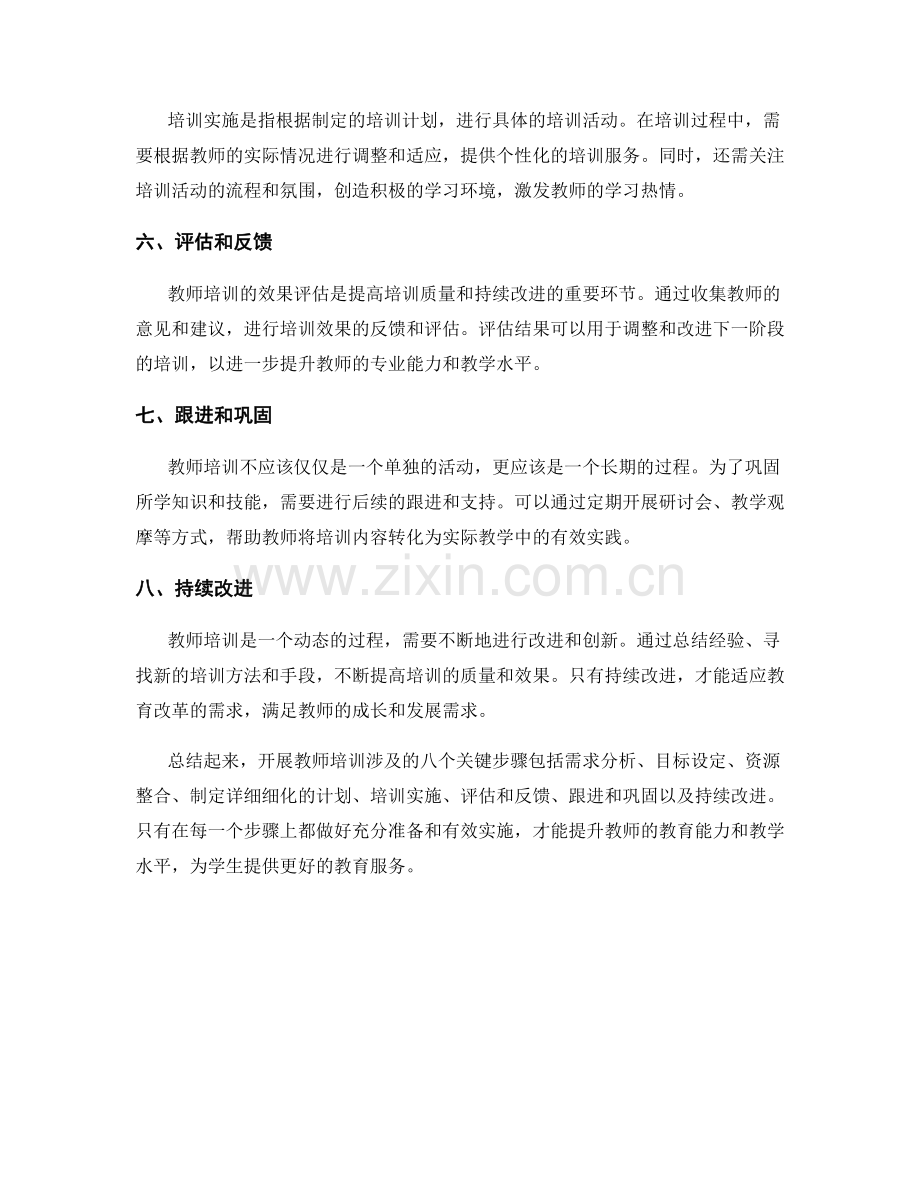 开展教师培训的八个关键步骤详解.docx_第2页