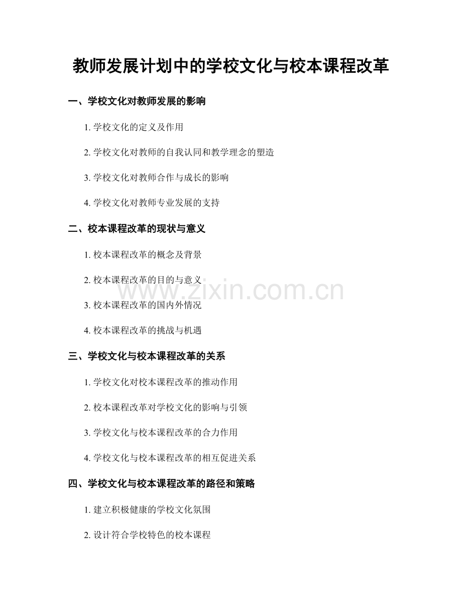 教师发展计划中的学校文化与校本课程改革.docx_第1页