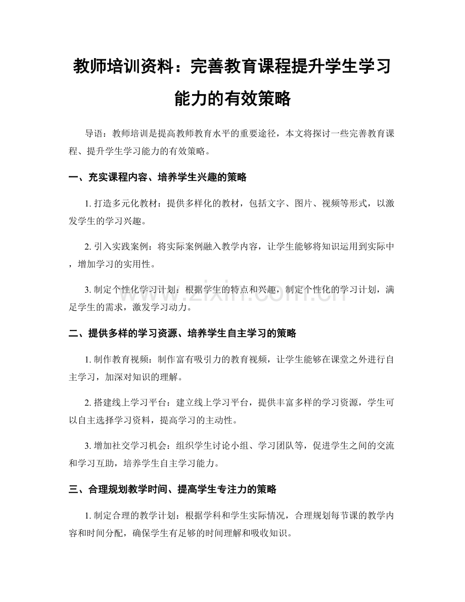 教师培训资料：完善教育课程提升学生学习能力的有效策略.docx_第1页