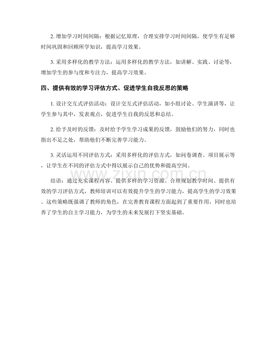 教师培训资料：完善教育课程提升学生学习能力的有效策略.docx_第2页