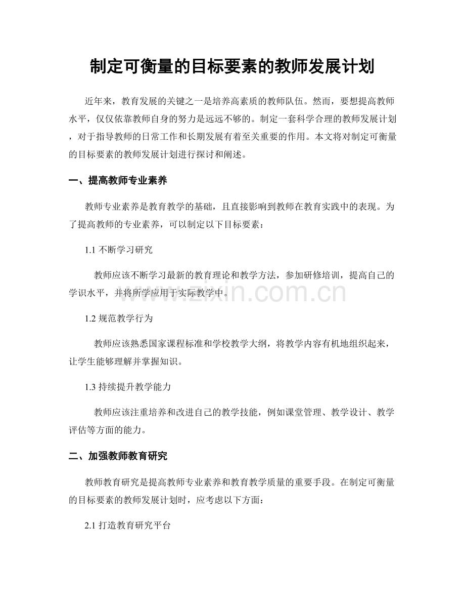 制定可衡量的目标要素的教师发展计划.docx_第1页