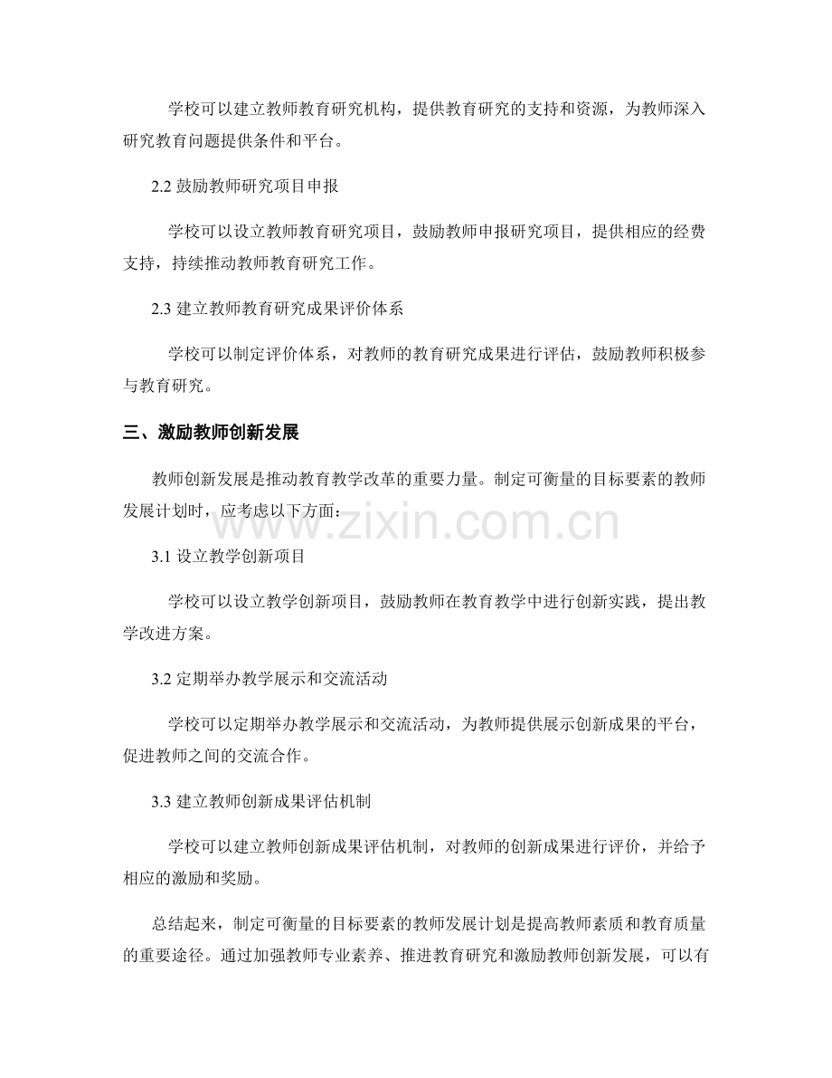 制定可衡量的目标要素的教师发展计划.docx_第2页