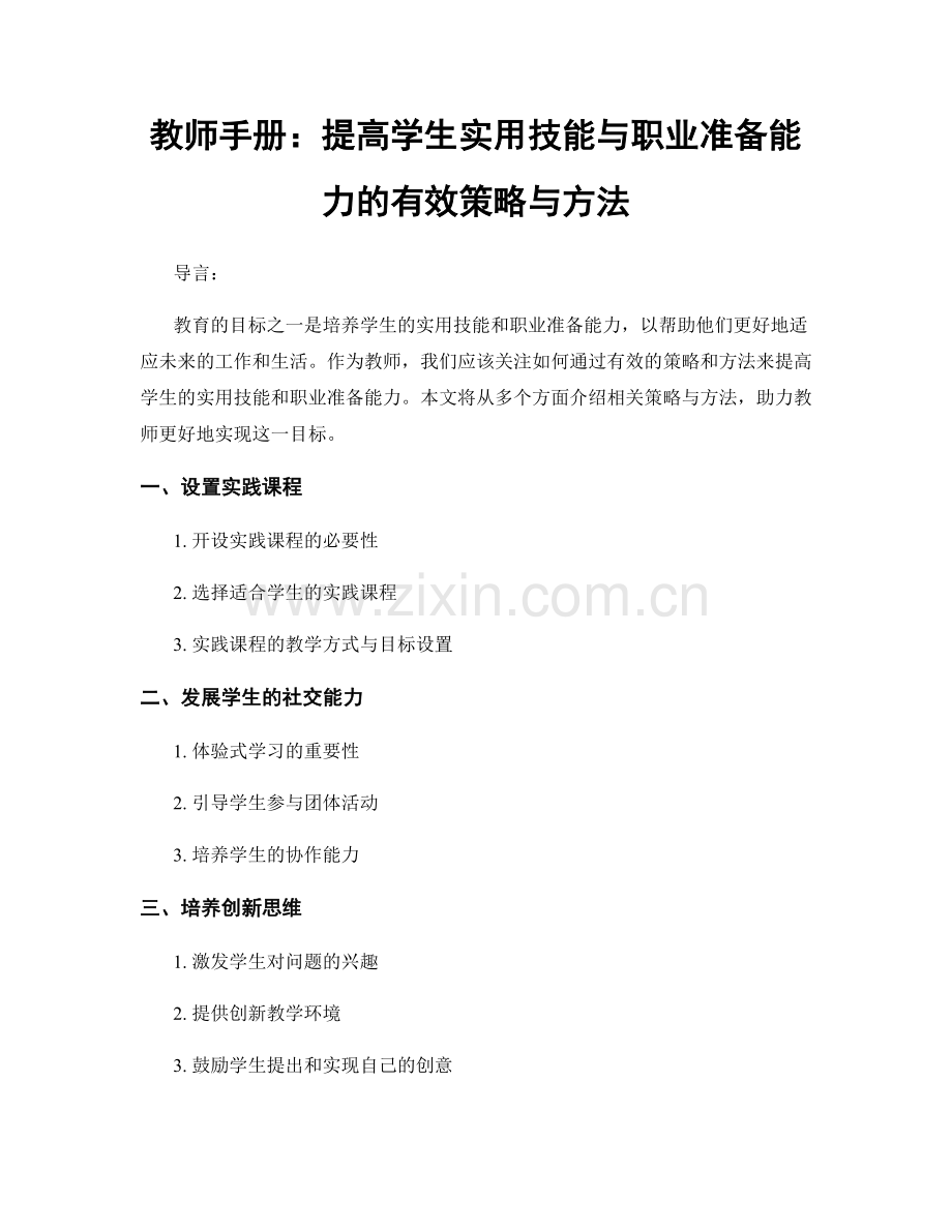 教师手册：提高学生实用技能与职业准备能力的有效策略与方法.docx_第1页