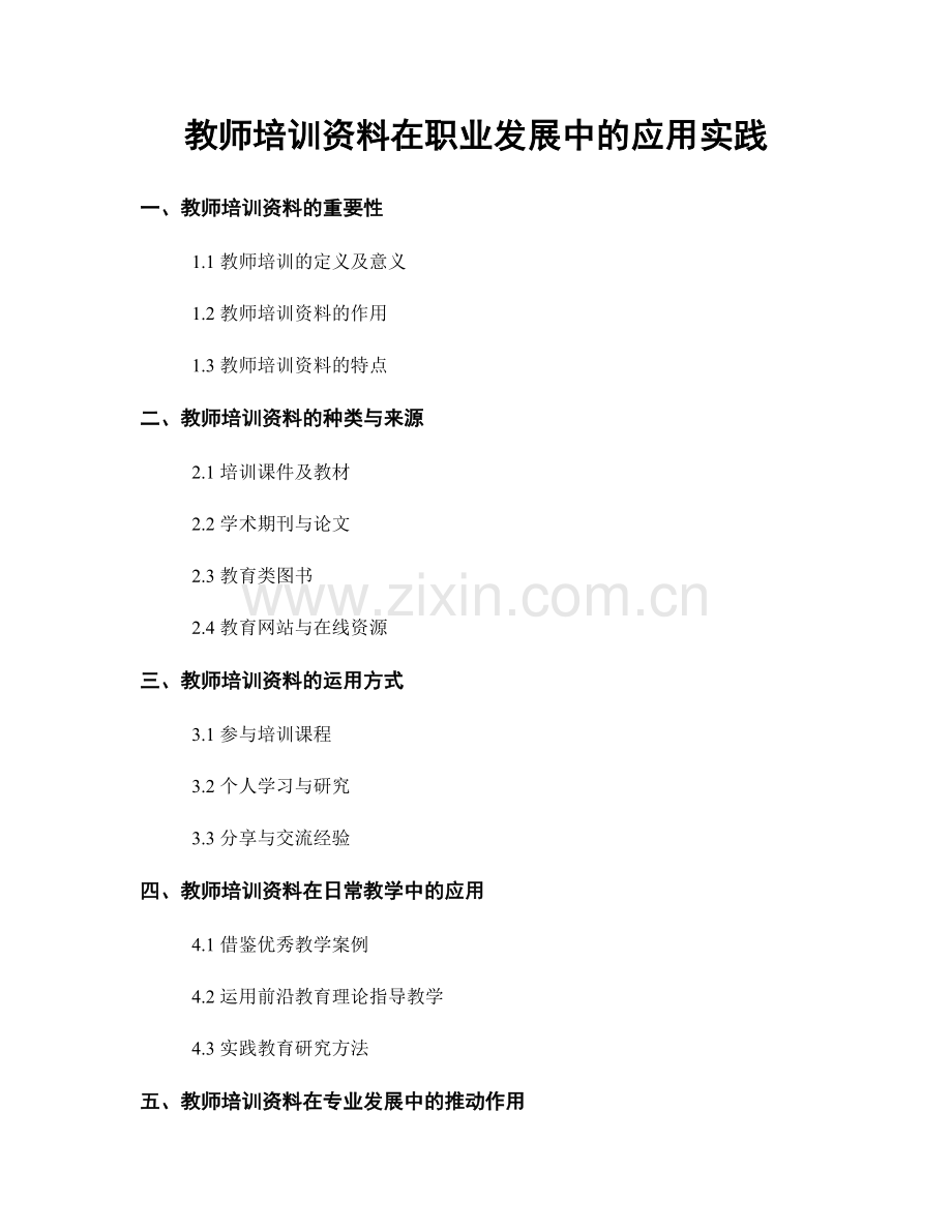 教师培训资料在职业发展中的应用实践.docx_第1页