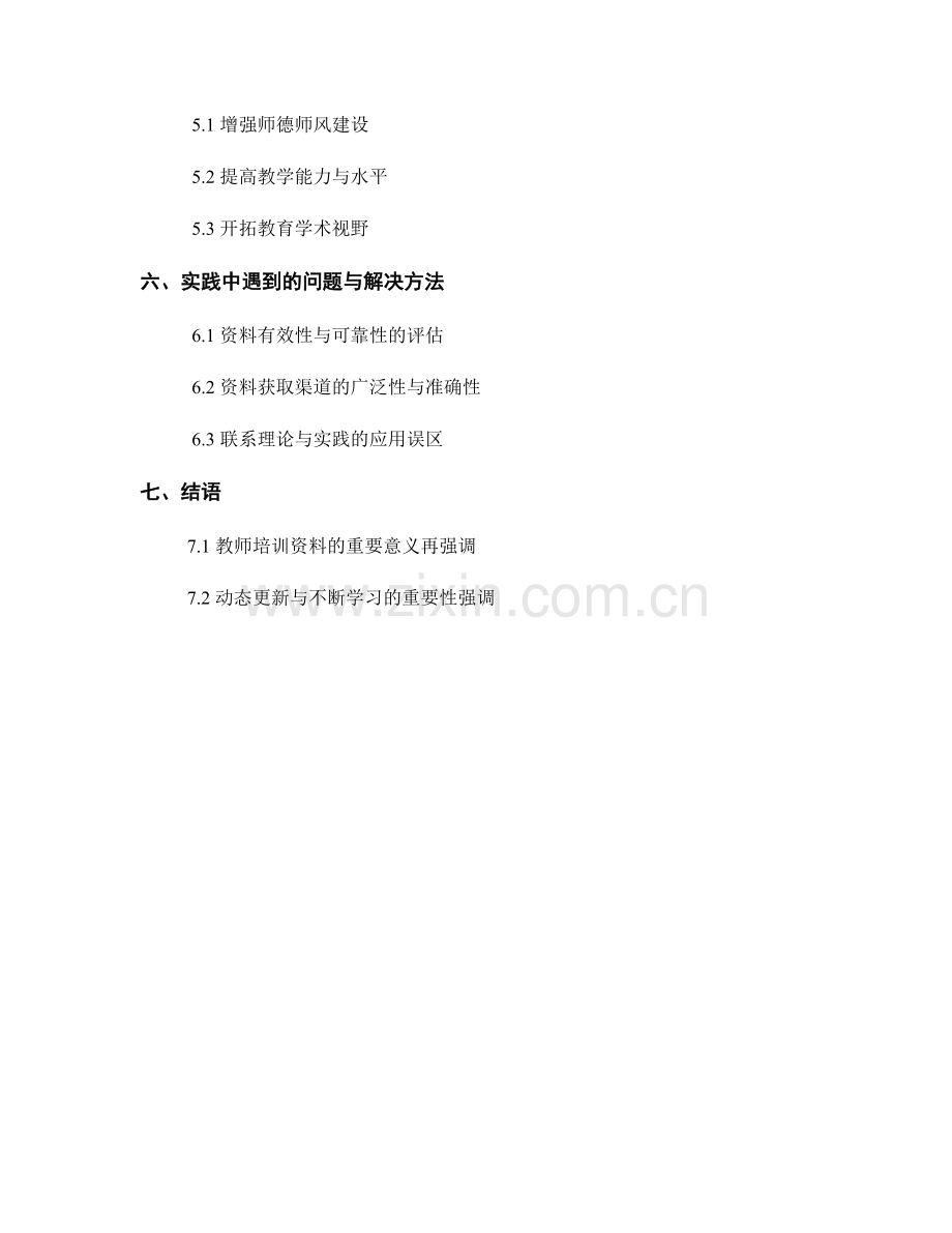 教师培训资料在职业发展中的应用实践.docx_第2页