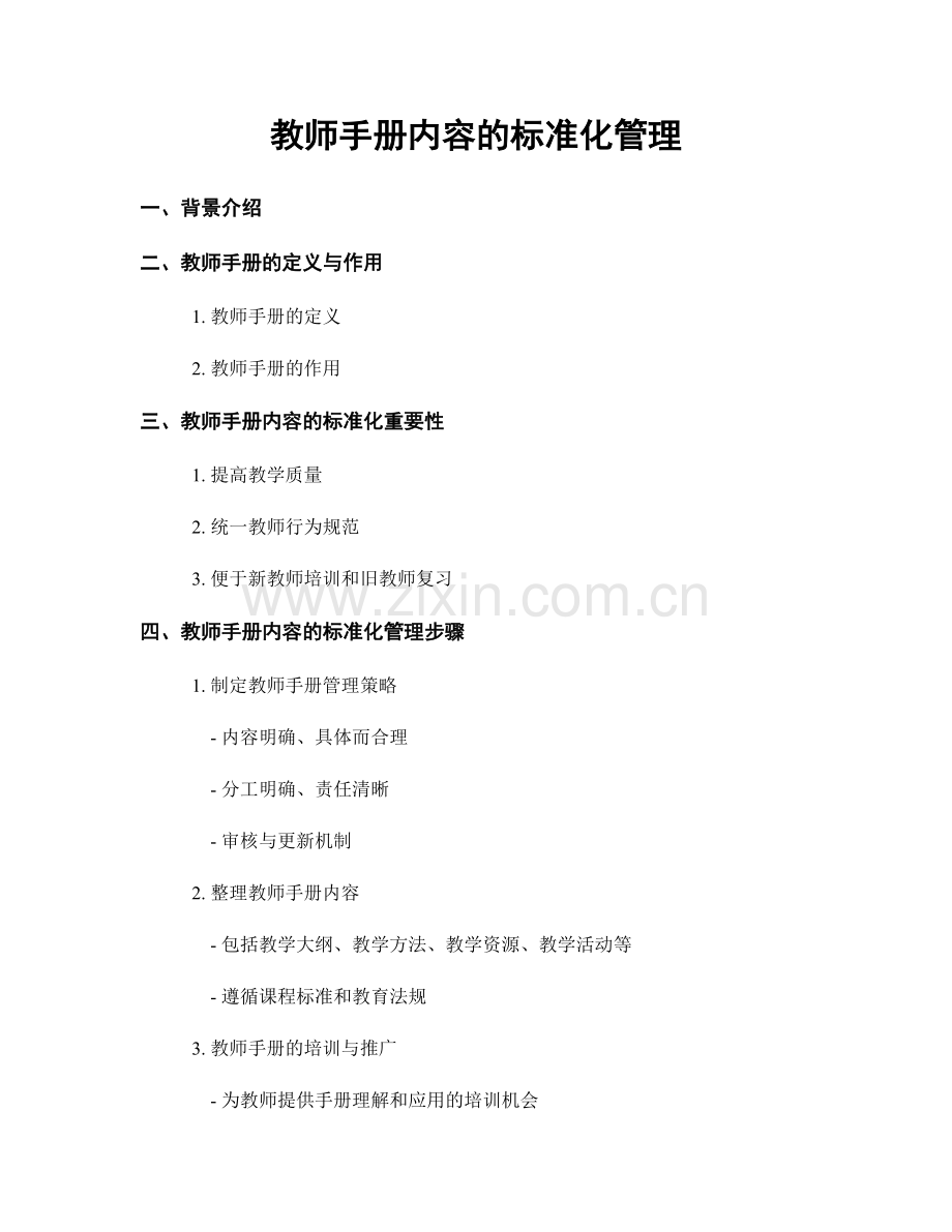 教师手册内容的标准化管理.docx_第1页