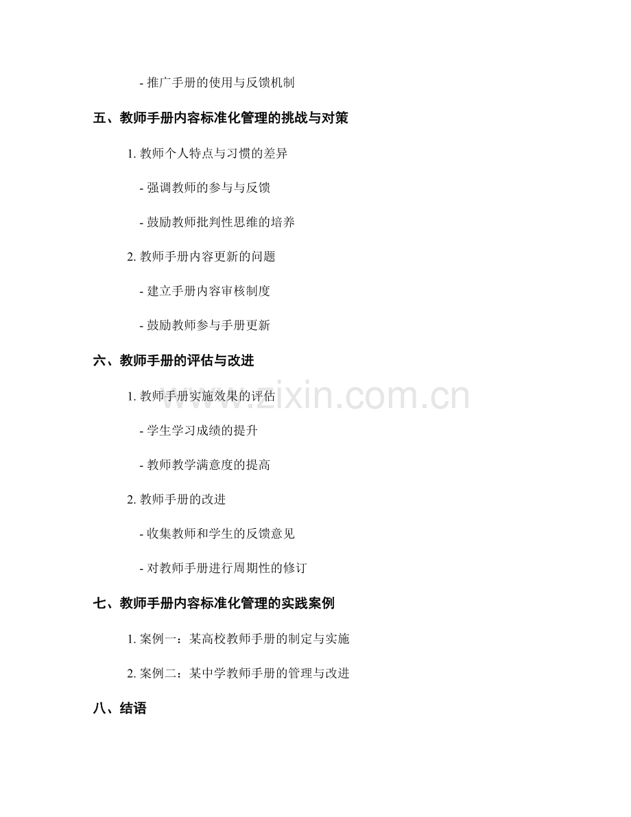 教师手册内容的标准化管理.docx_第2页