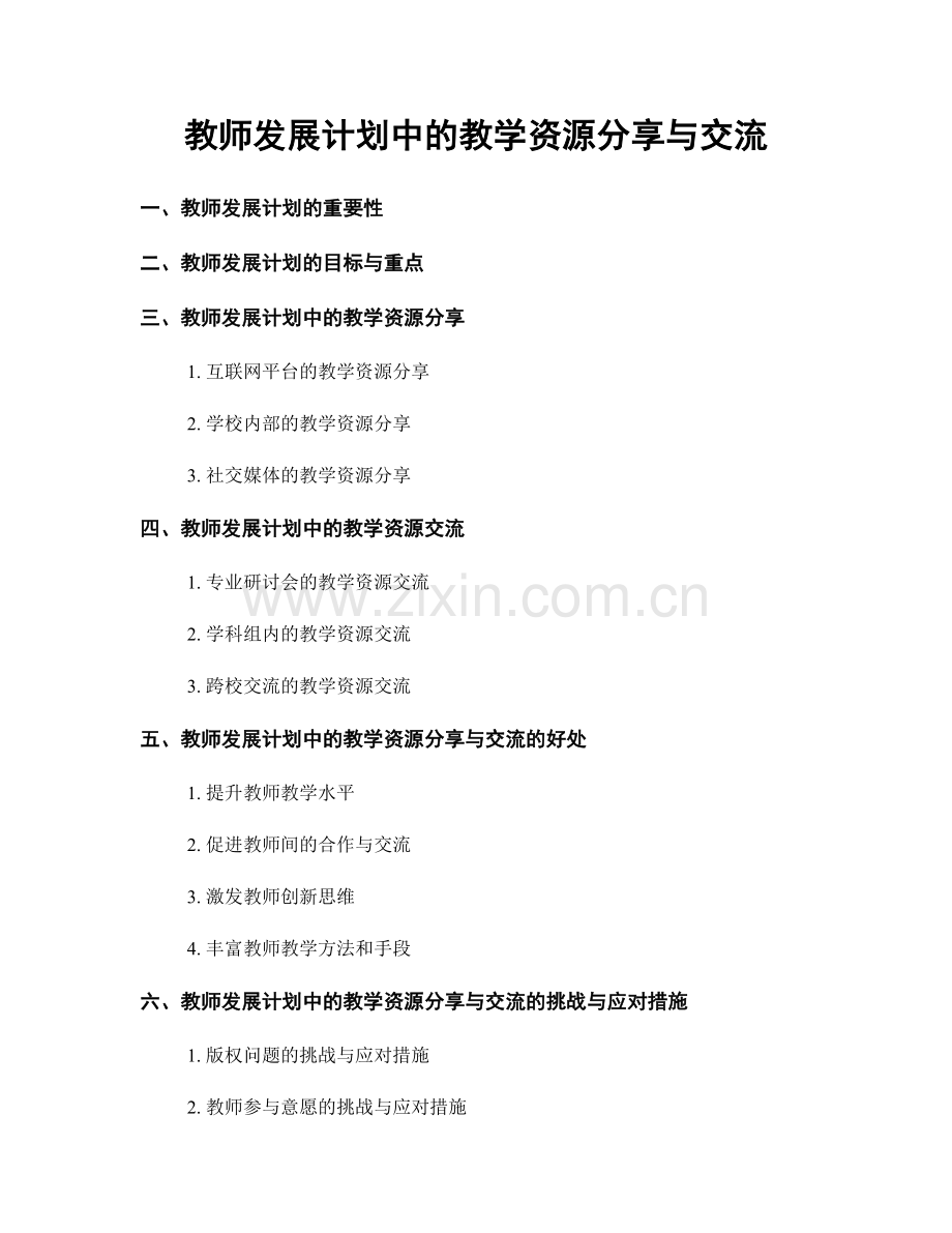 教师发展计划中的教学资源分享与交流.docx_第1页