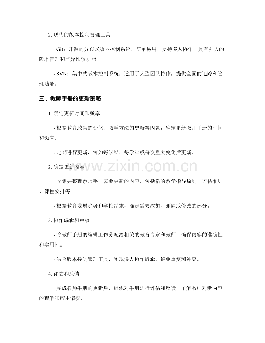 教师手册的版本控制管理与更新策略.docx_第2页