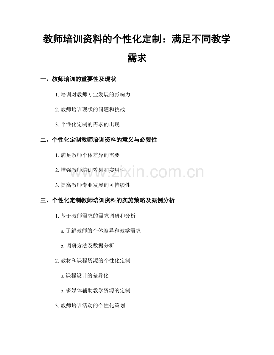 教师培训资料的个性化定制：满足不同教学需求.docx_第1页