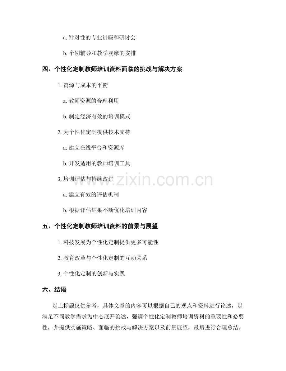 教师培训资料的个性化定制：满足不同教学需求.docx_第2页