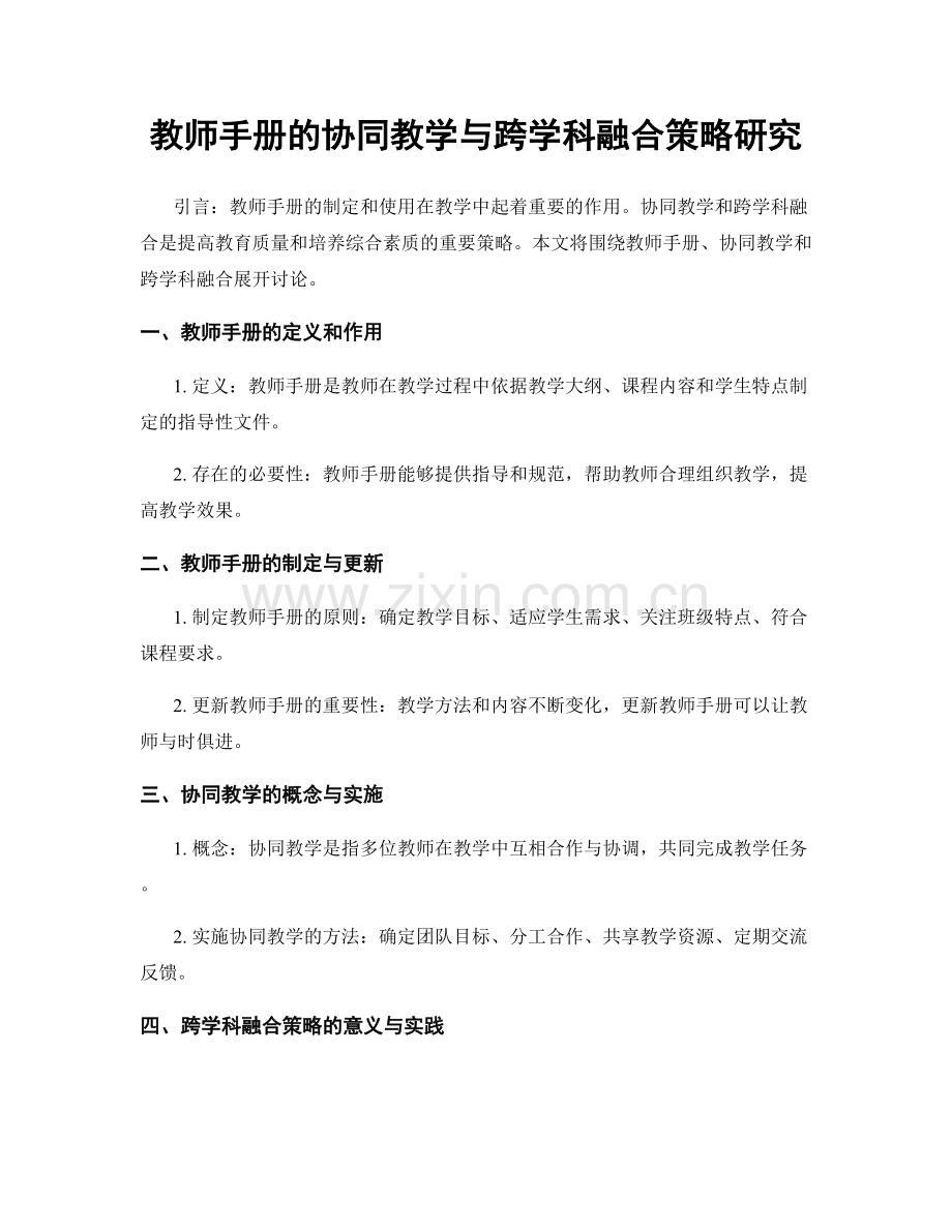 教师手册的协同教学与跨学科融合策略研究.docx_第1页