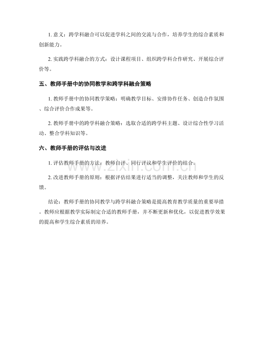 教师手册的协同教学与跨学科融合策略研究.docx_第2页