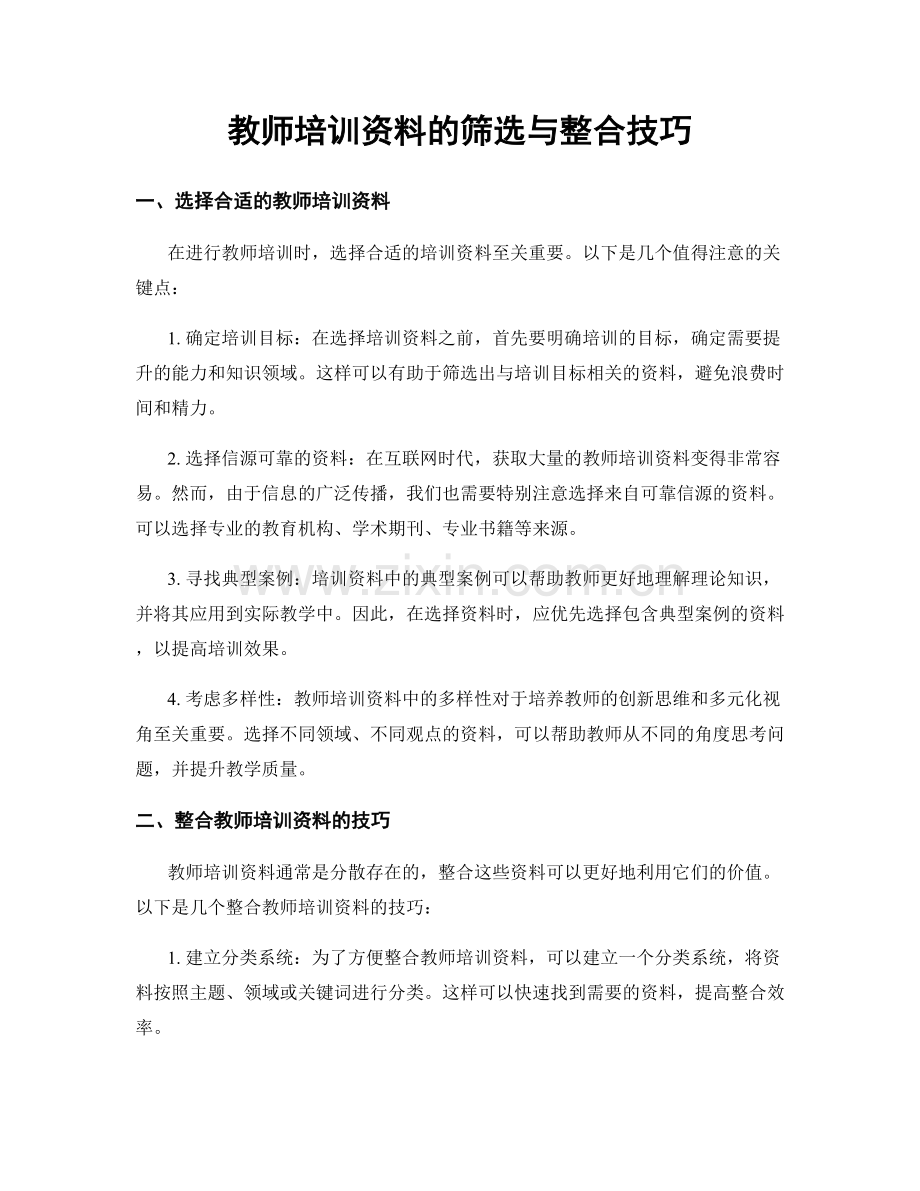 教师培训资料的筛选与整合技巧.docx_第1页