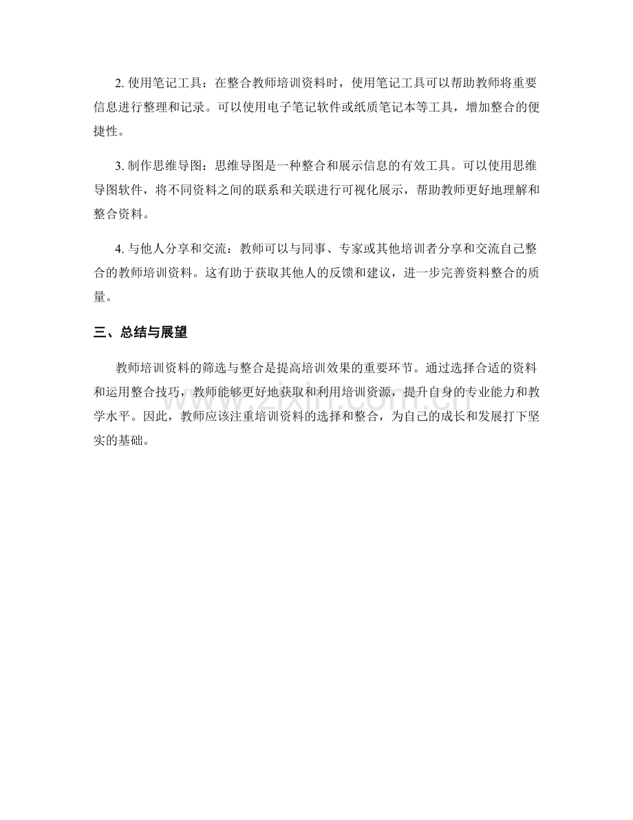 教师培训资料的筛选与整合技巧.docx_第2页