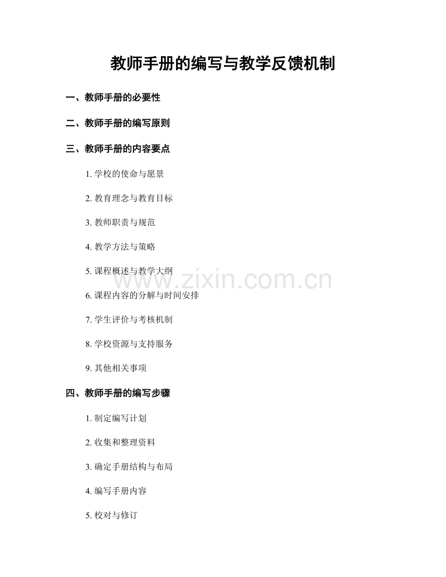 教师手册的编写与教学反馈机制.docx_第1页