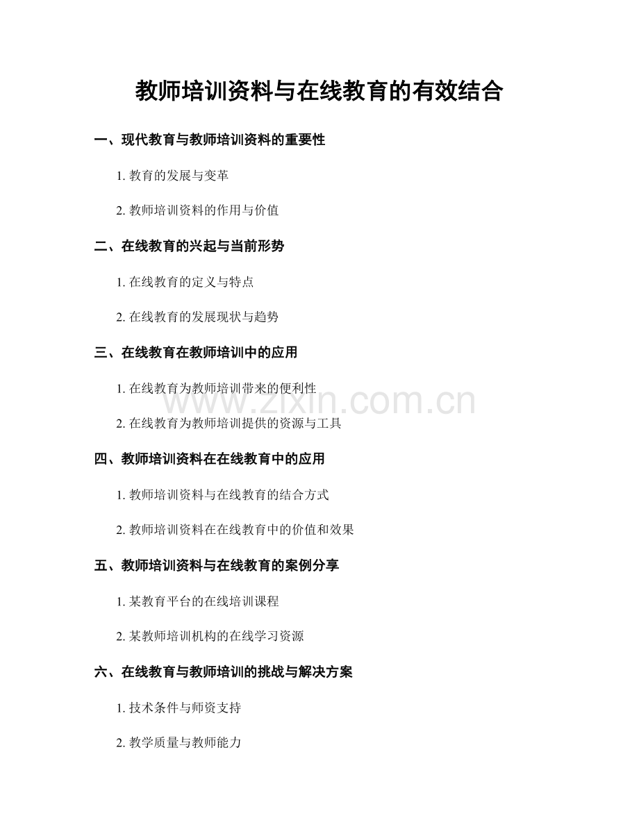 教师培训资料与在线教育的有效结合.docx_第1页