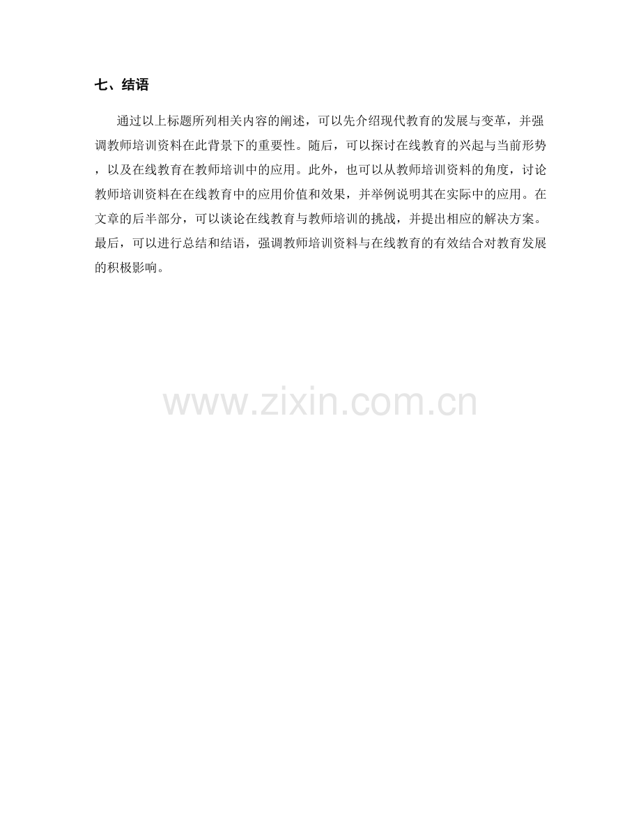 教师培训资料与在线教育的有效结合.docx_第2页