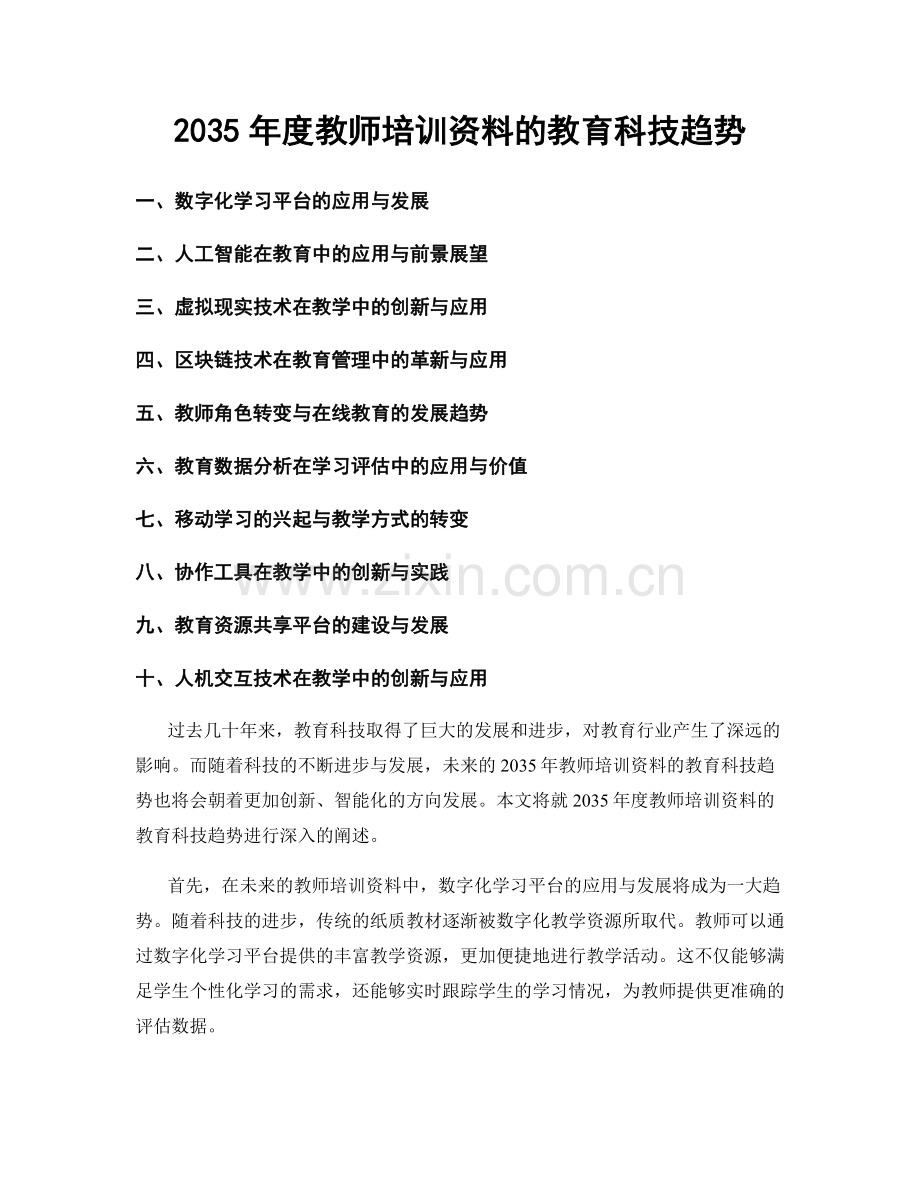 2035年度教师培训资料的教育科技趋势.docx_第1页