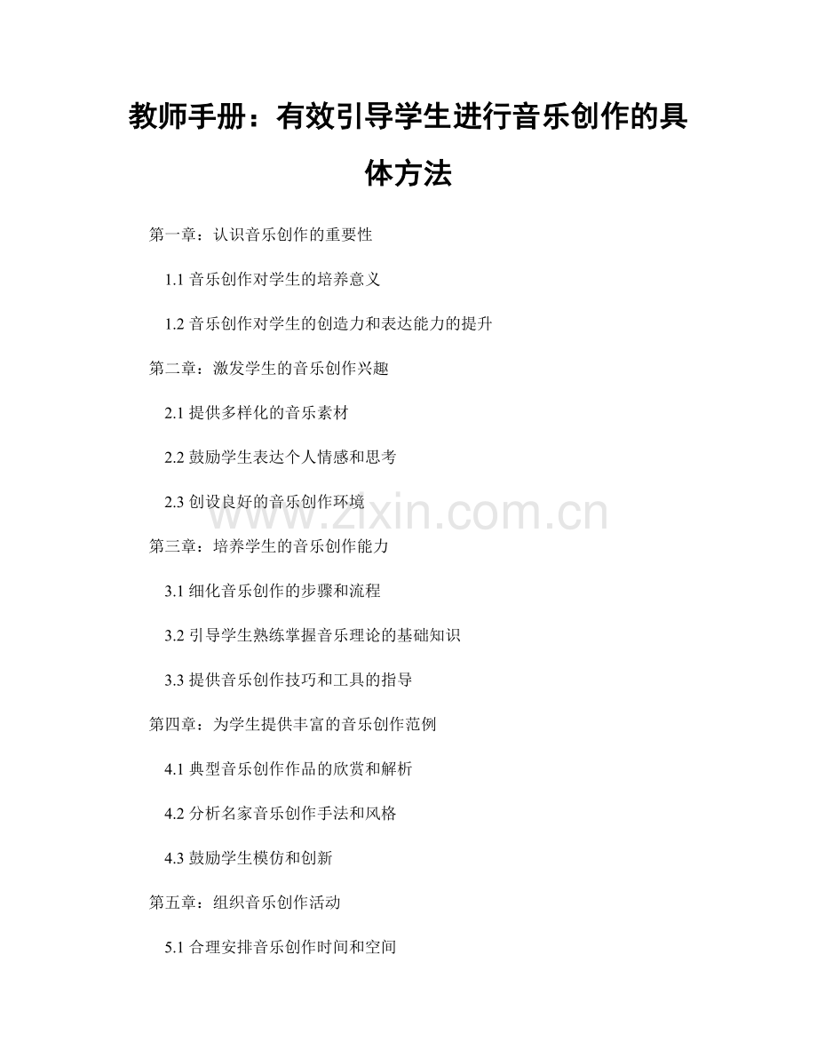 教师手册：有效引导学生进行音乐创作的具体方法.docx_第1页