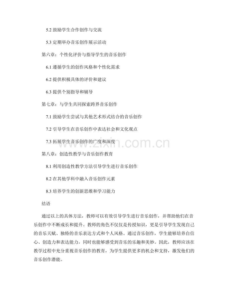 教师手册：有效引导学生进行音乐创作的具体方法.docx_第2页