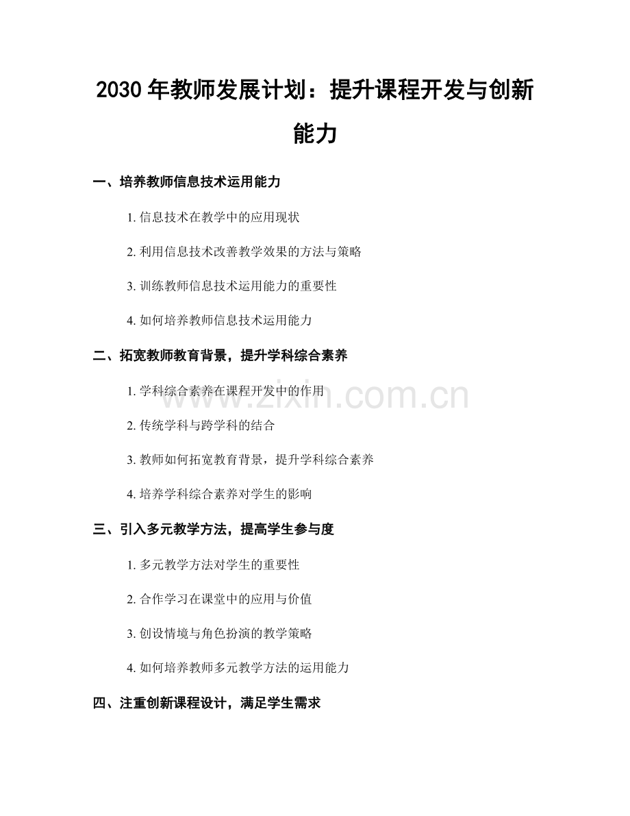 2030年教师发展计划：提升课程开发与创新能力.docx_第1页