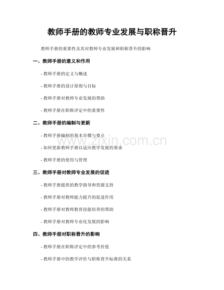 教师手册的教师专业发展与职称晋升.docx_第1页