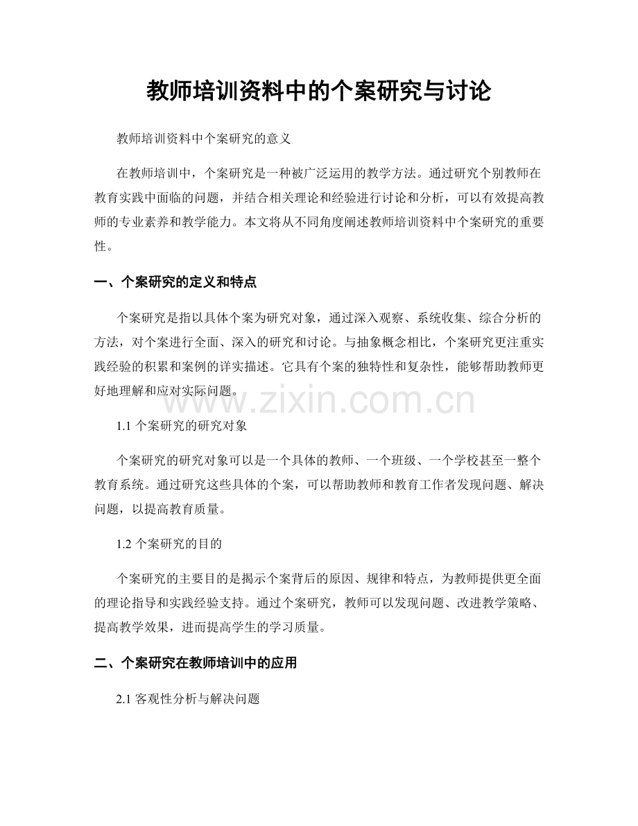 教师培训资料中的个案研究与讨论.docx_第1页