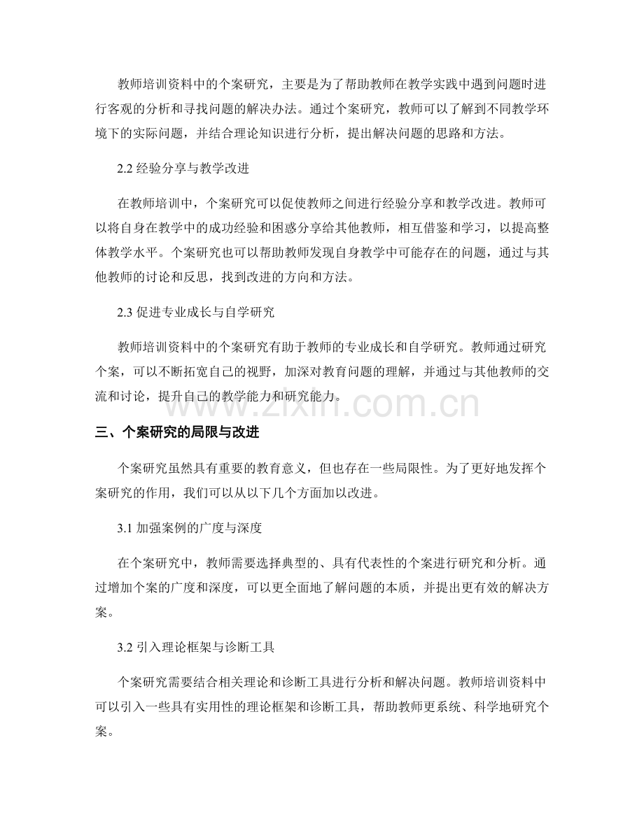 教师培训资料中的个案研究与讨论.docx_第2页