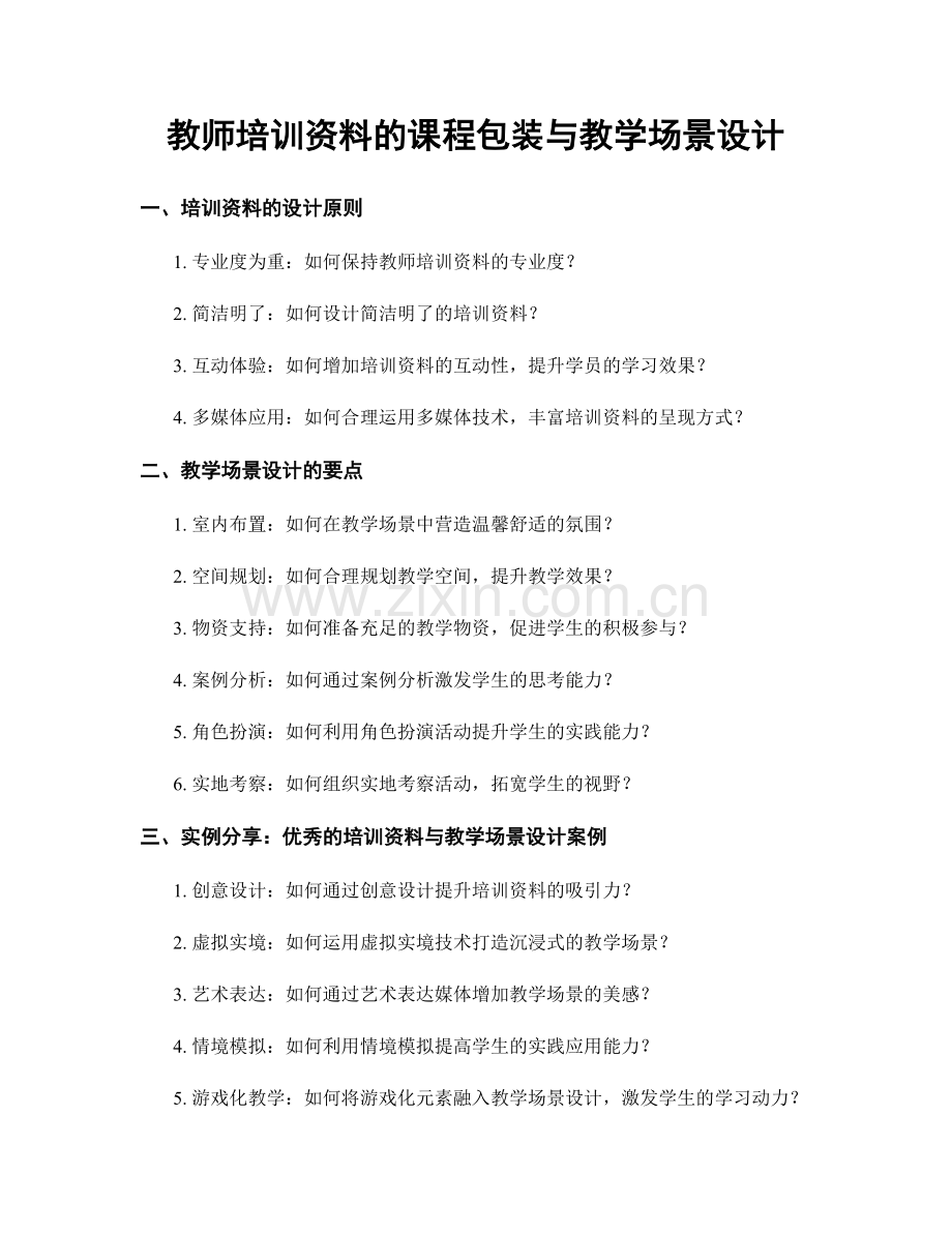 教师培训资料的课程包装与教学场景设计.docx_第1页