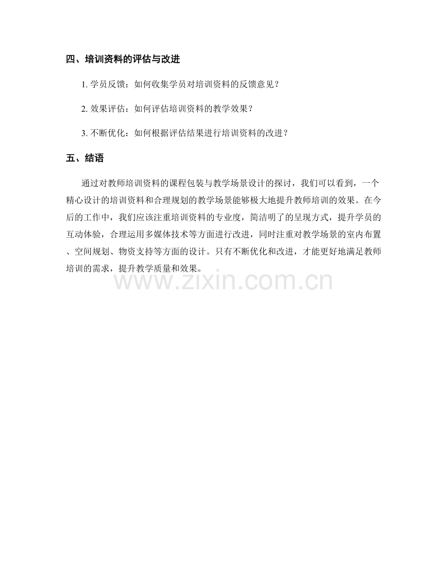 教师培训资料的课程包装与教学场景设计.docx_第2页