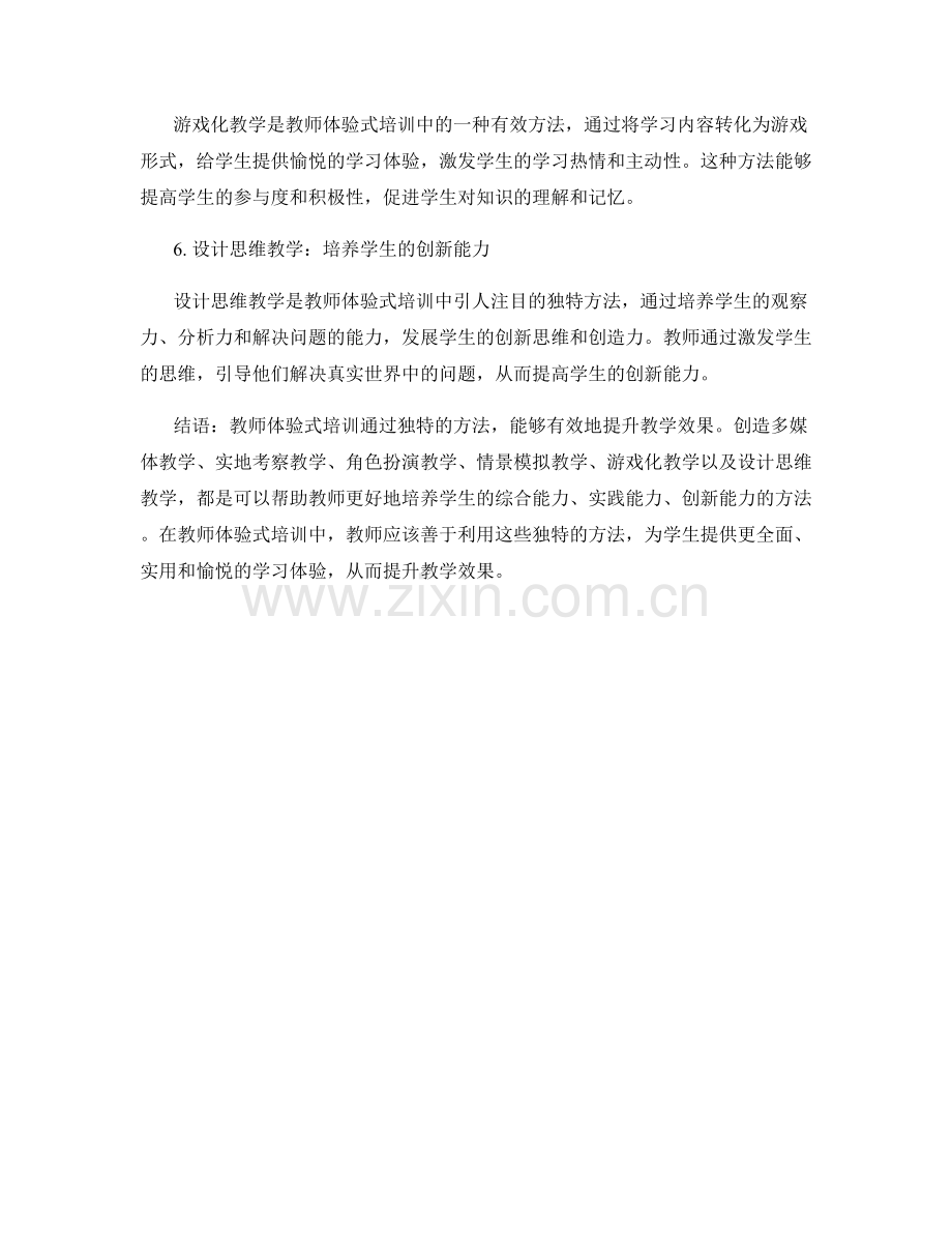 教师体验式培训资料：提升教学效果的独特方法.docx_第2页