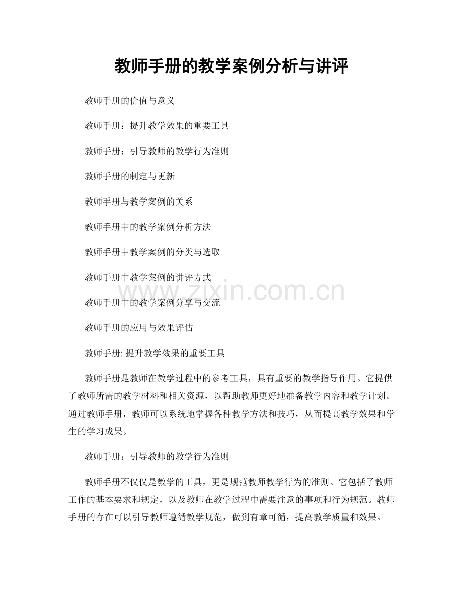 教师手册的教学案例分析与讲评.docx_第1页