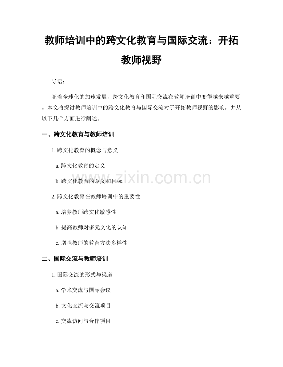 教师培训中的跨文化教育与国际交流：开拓教师视野.docx_第1页