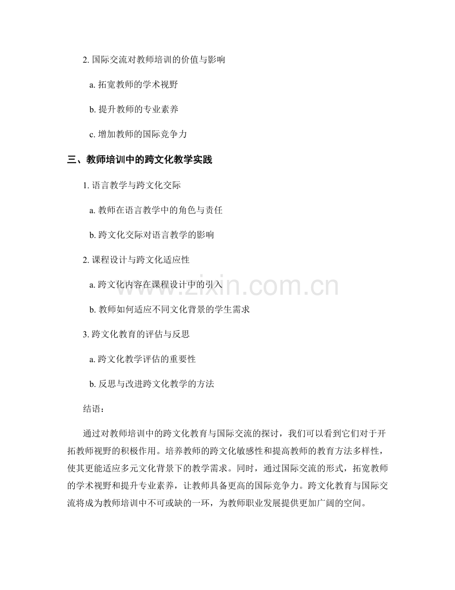 教师培训中的跨文化教育与国际交流：开拓教师视野.docx_第2页