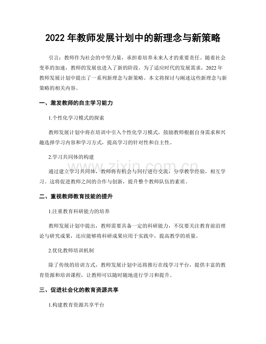 2022年教师发展计划中的新理念与新策略.docx_第1页