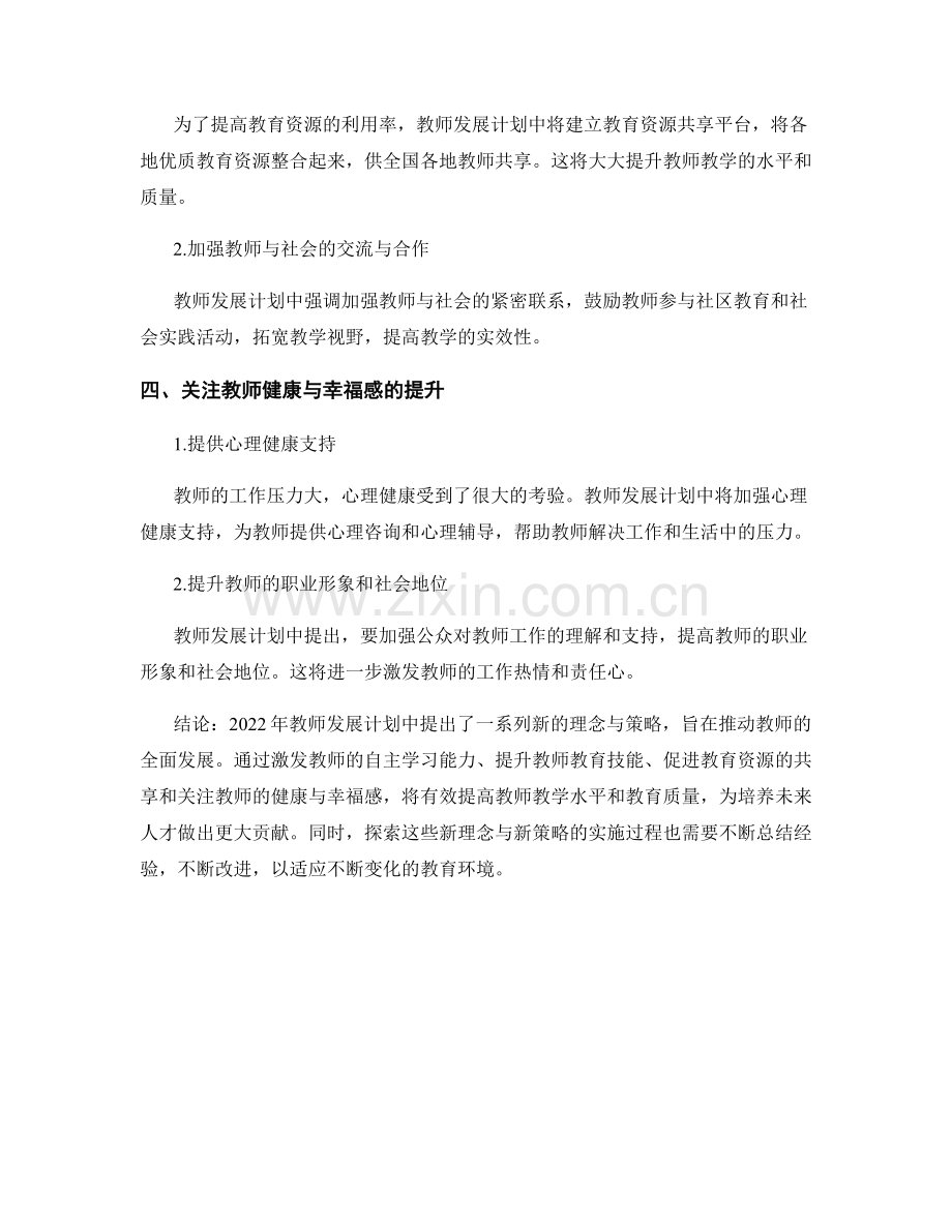 2022年教师发展计划中的新理念与新策略.docx_第2页