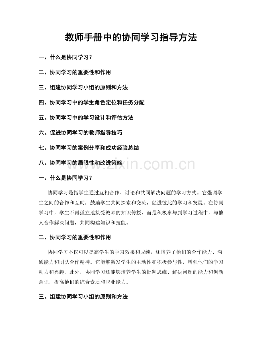 教师手册中的协同学习指导方法.docx_第1页