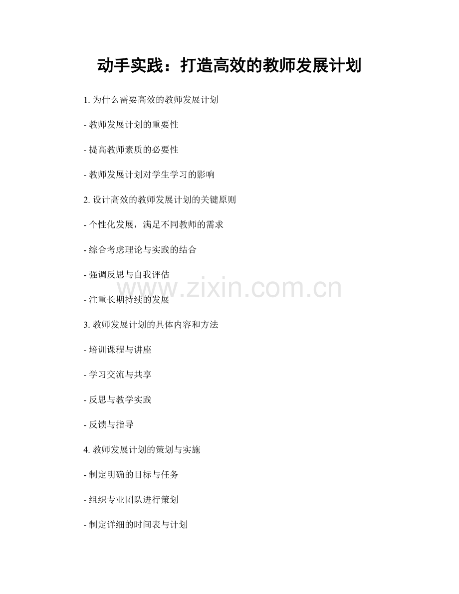 动手实践：打造高效的教师发展计划.docx_第1页