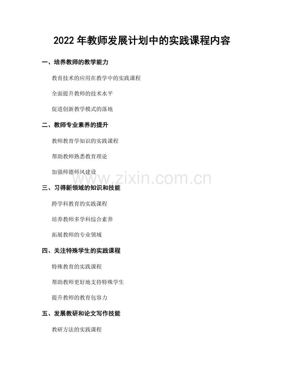 2022年教师发展计划中的实践课程内容.docx_第1页