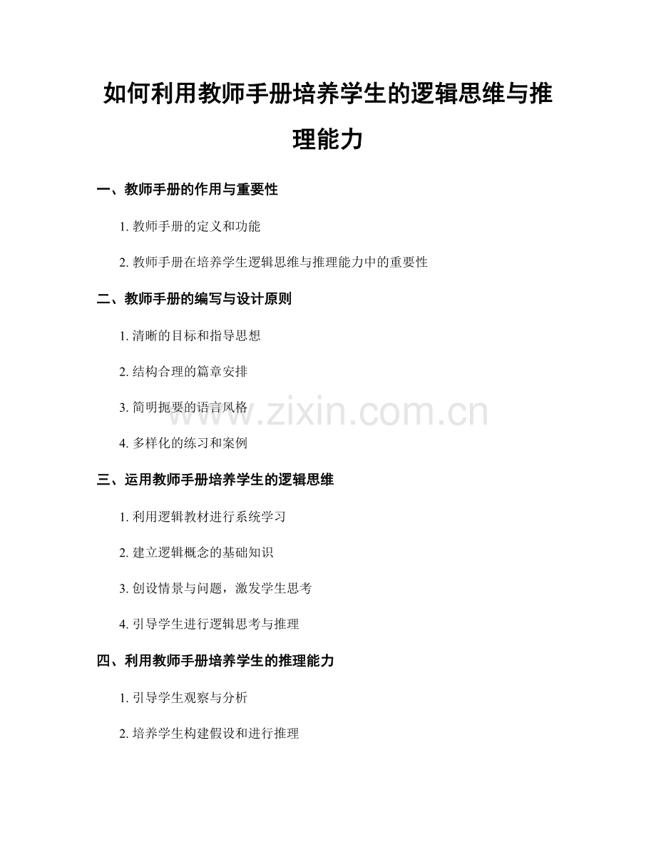 如何利用教师手册培养学生的逻辑思维与推理能力.docx_第1页