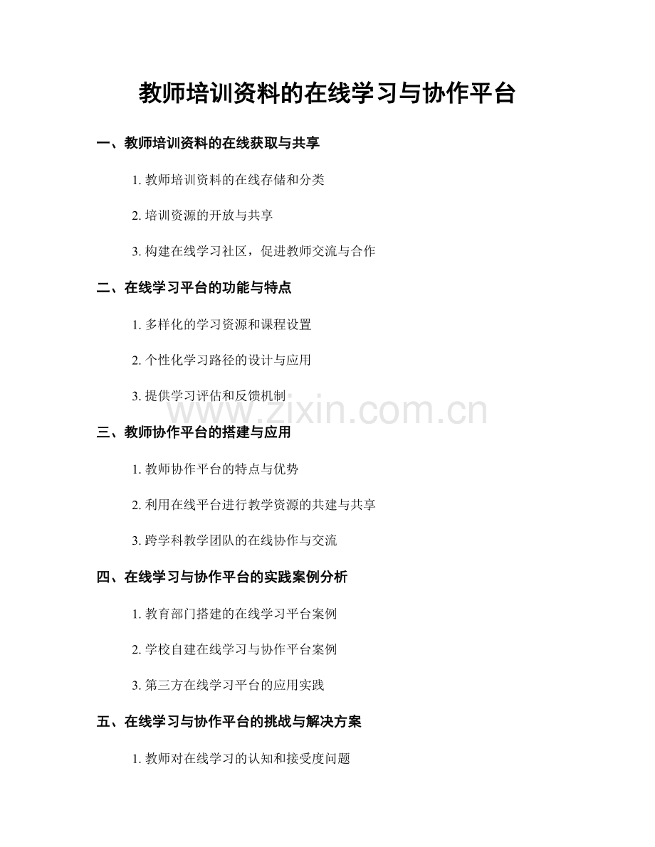 教师培训资料的在线学习与协作平台.docx_第1页