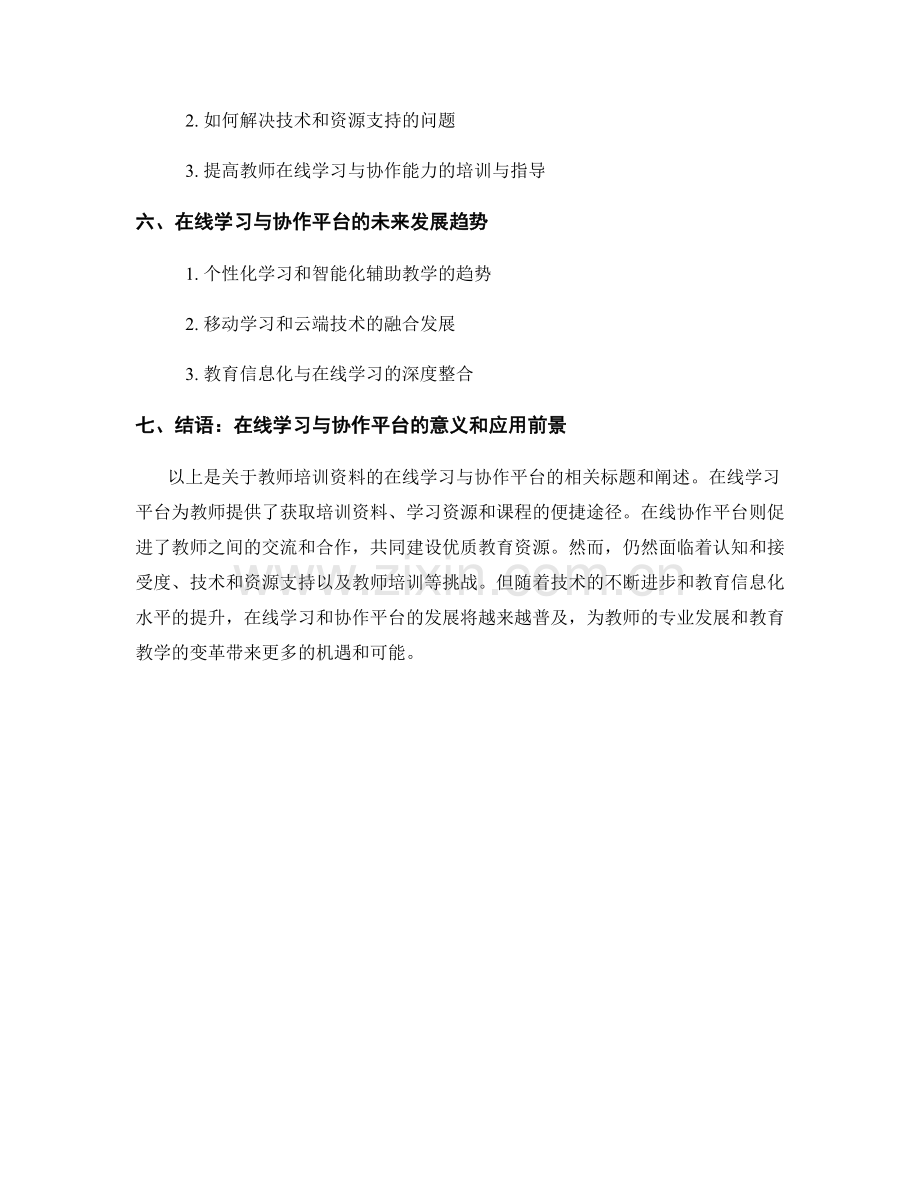 教师培训资料的在线学习与协作平台.docx_第2页