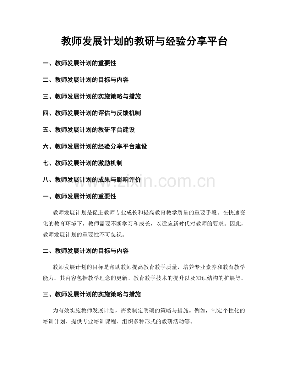 教师发展计划的教研与经验分享平台.docx_第1页