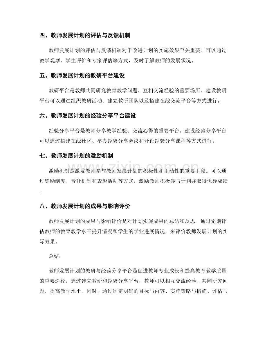 教师发展计划的教研与经验分享平台.docx_第2页