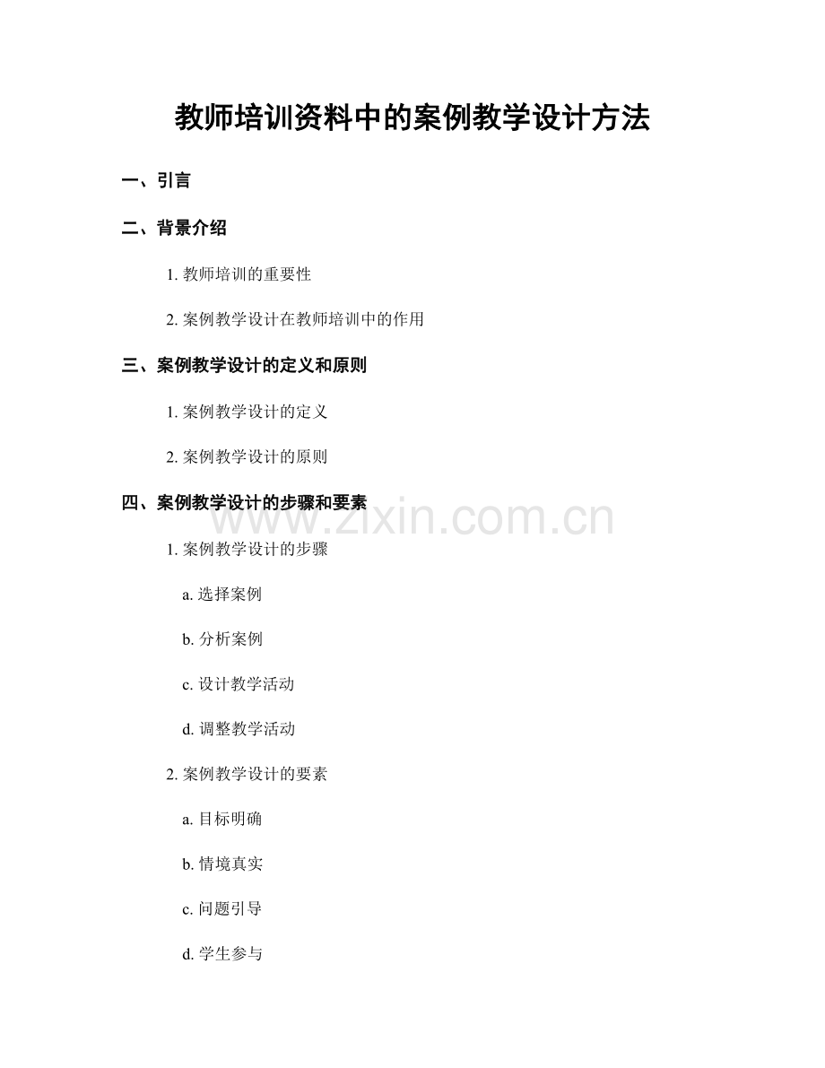 教师培训资料中的案例教学设计方法.docx_第1页